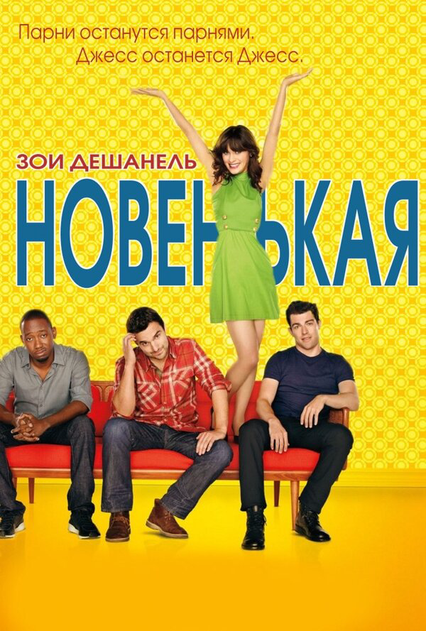 Новенькая - постер